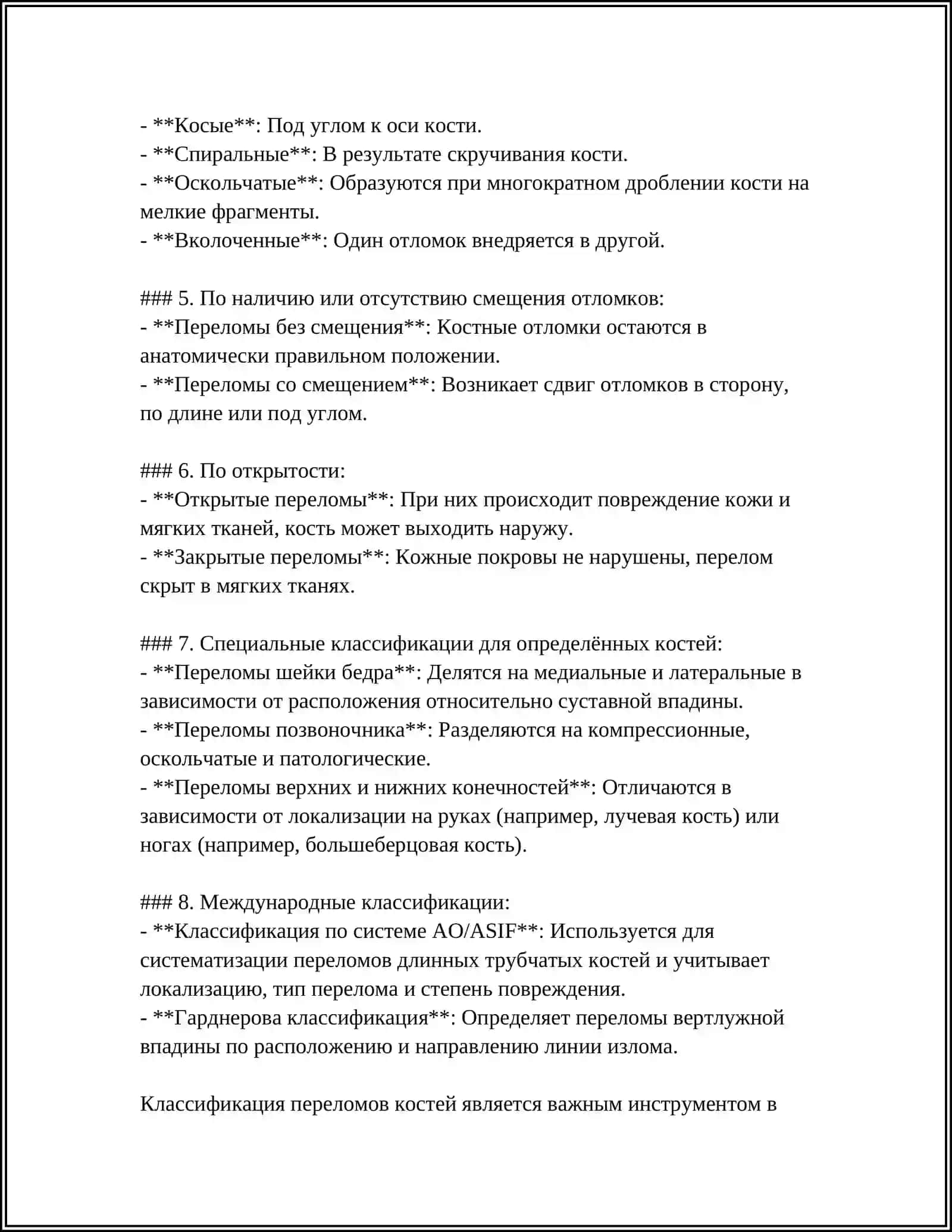 ПЕРЕЛОМ КОСТЕЙ 4