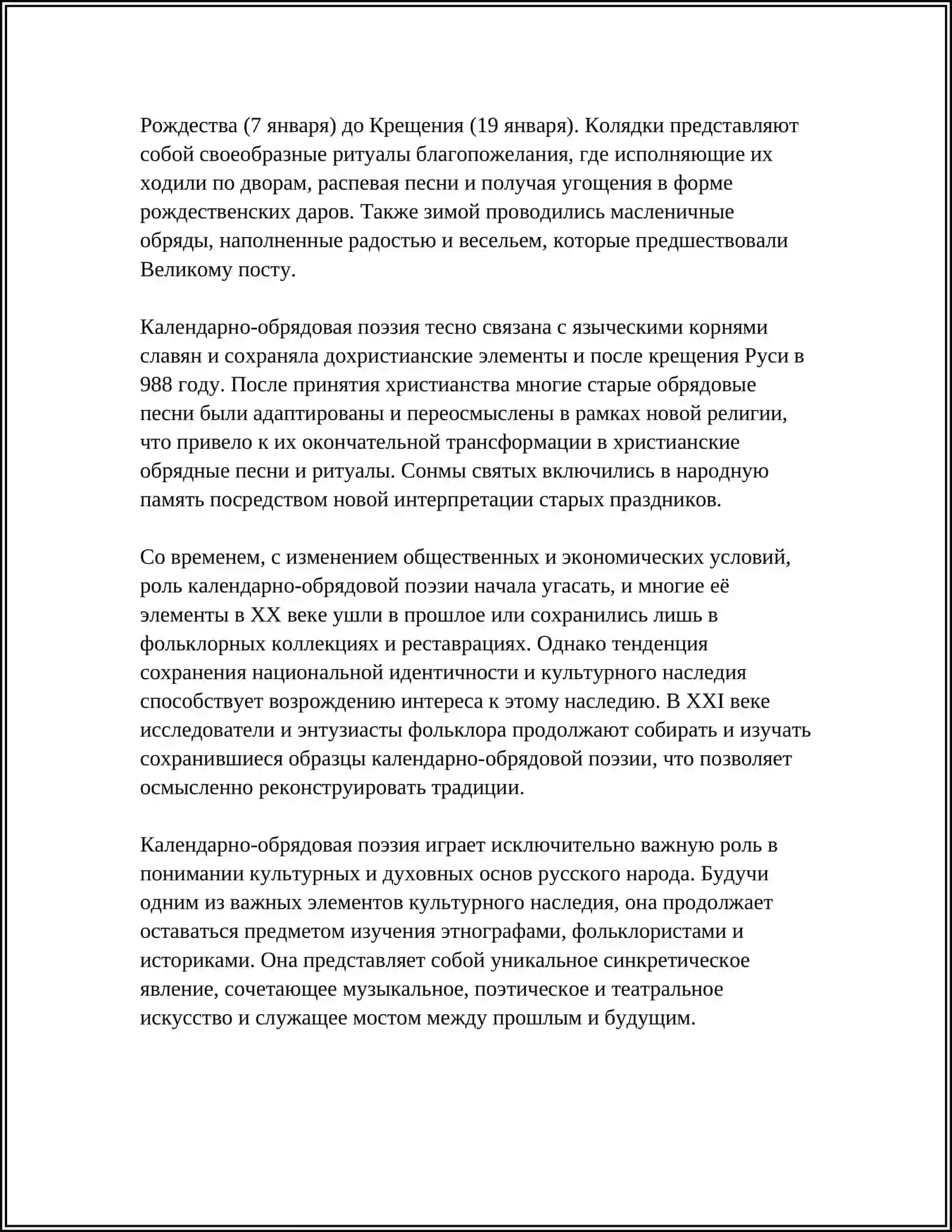 РУССКАЯ КАЛЕНДАРНО-ОБРЯДОВАЯ ПОЭЗИЯ 4