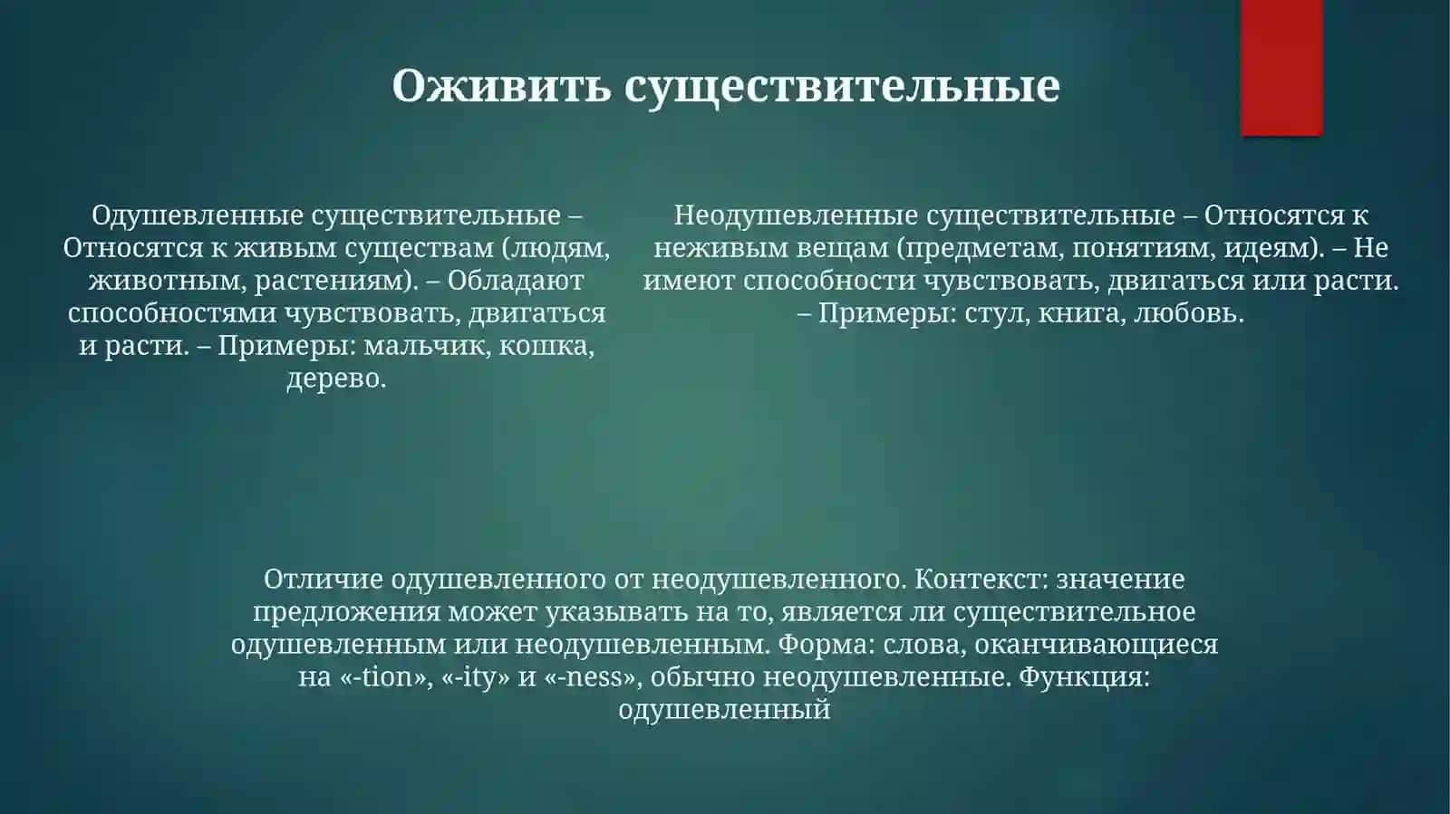 Одушевленные ИменаСуществительные 4