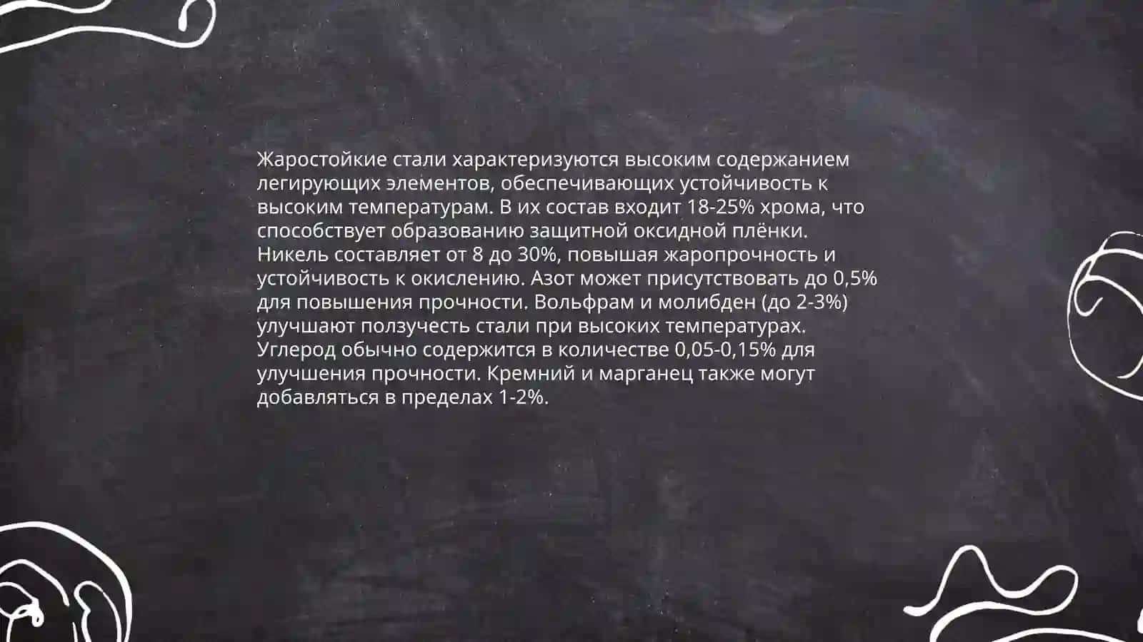Жаростойкие стали 4