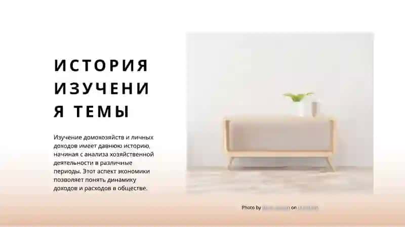 Домохозяйства и личные доходы 4