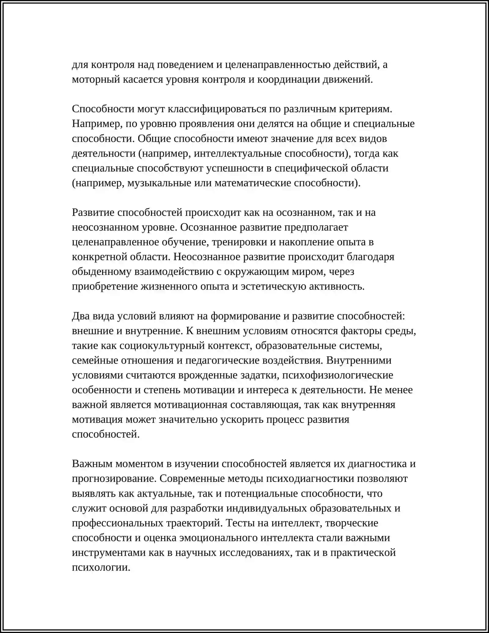 СПОСОБНОСТЬ И ИХ РАЗВИТИЕ 4