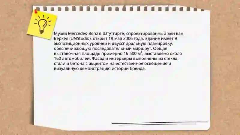 Рус тилида Музей Мерседес бенс 4