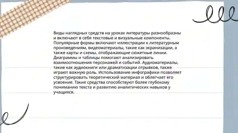 Использование средств наглядности на уроках литературы 4
