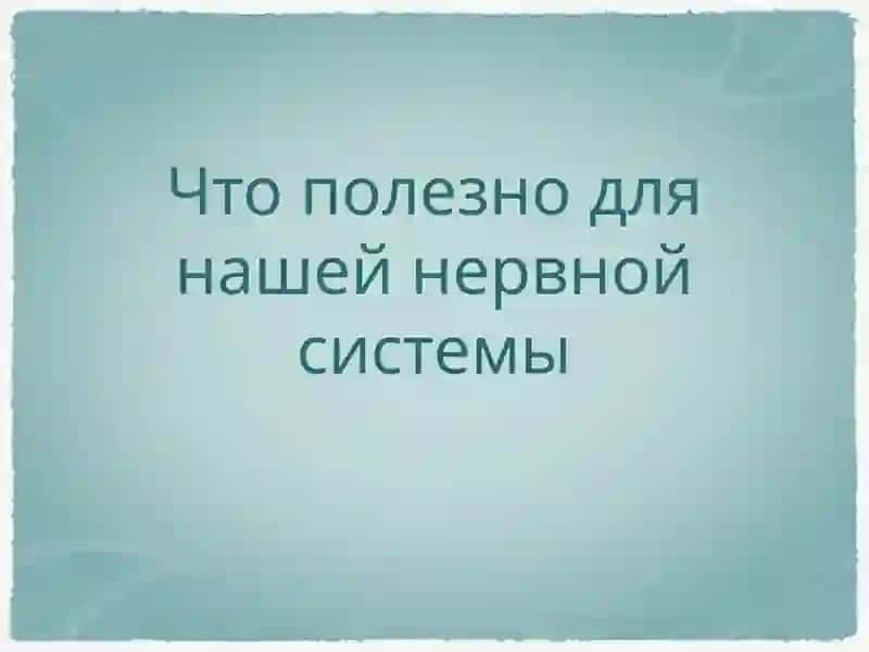 Гигиена Нервной Системы 4