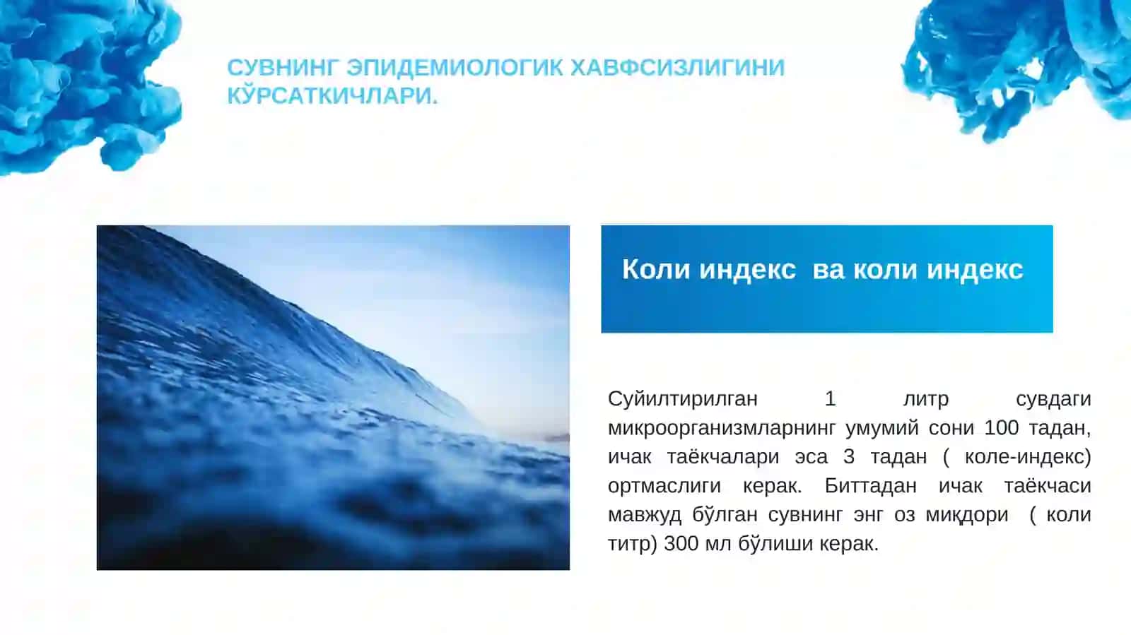Ичимлик сувига бўлган гигиеник талаблар 4