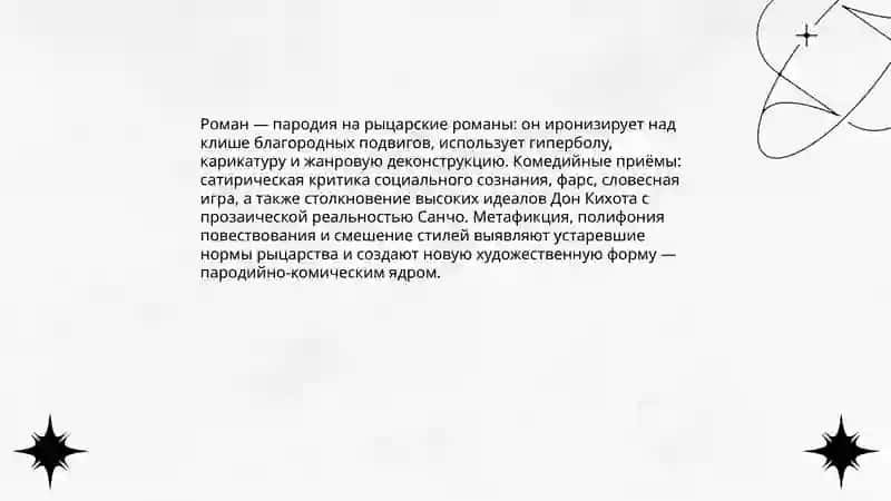 Хитроумный идальго Дон Кихот Ламанчиский 4