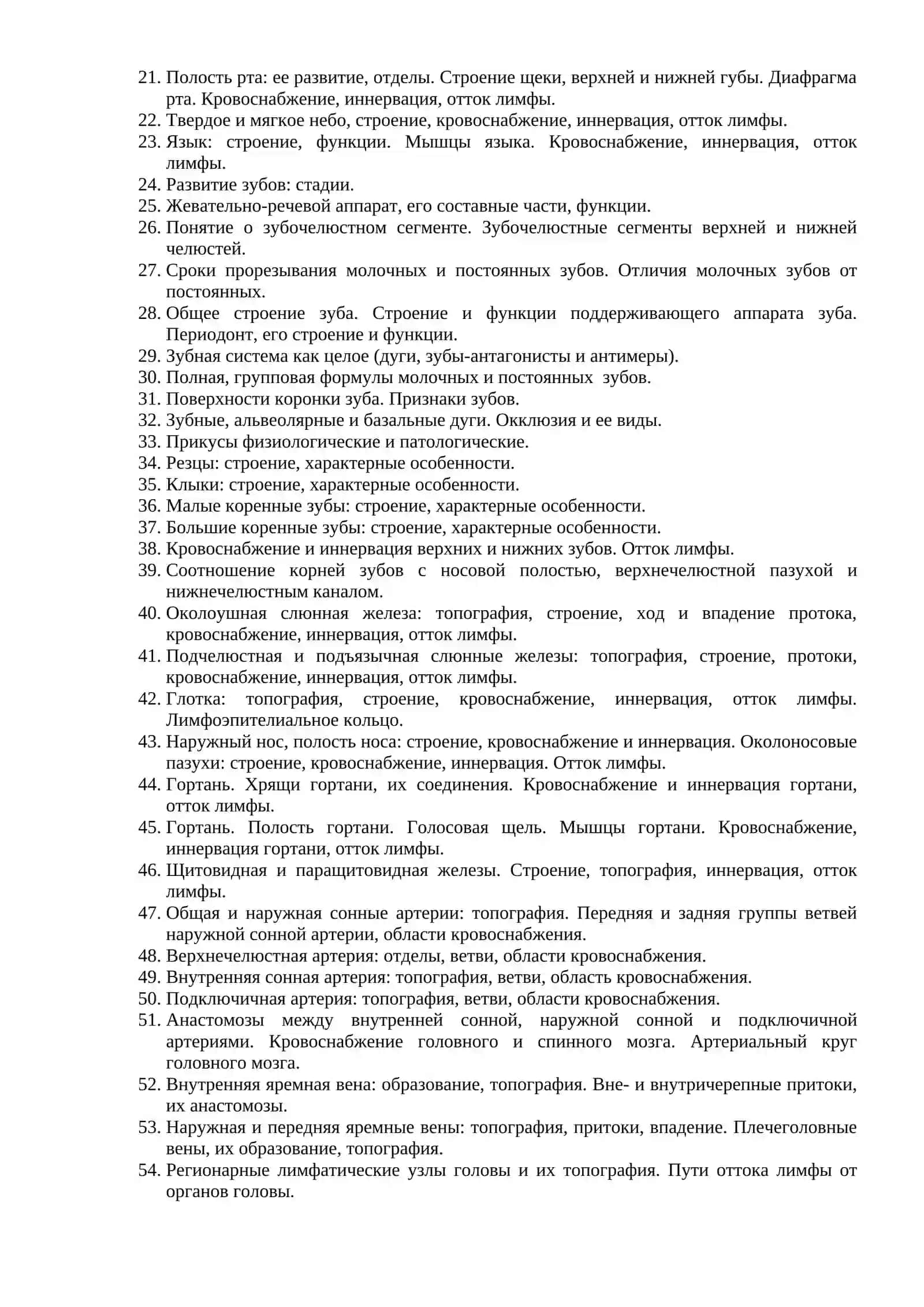 ЭКЗАМЕНАЦИОННЫЕ ВОПРОСЫ ПО АНАТОМИИ ЧЕЛОВЕКА, АНАТОМИИ ГОЛОВЫ И ШЕИ «СТОМАТОЛОГИЯ» 4