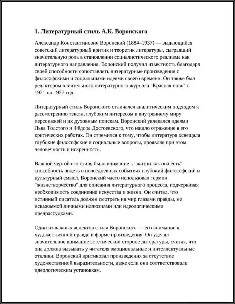 ЛИТЕРАТУРНО-КРИТИЧЕСКАЯ ДЕЯТЕЛЬНОСТЬ А.К.ВОРОНСКОГО 4