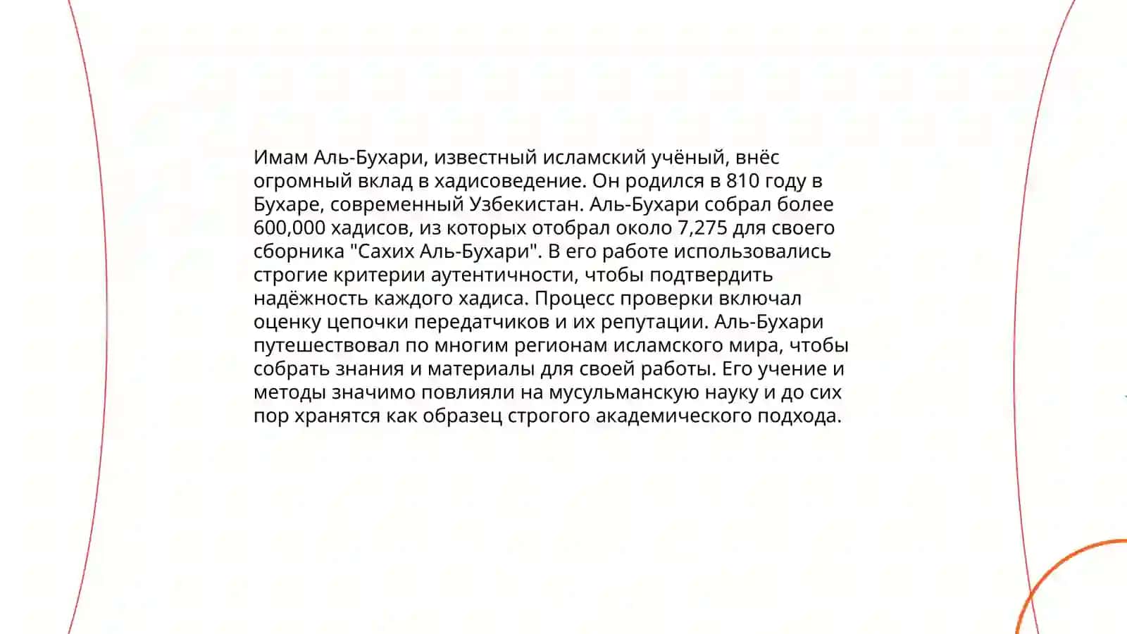 Педагогические идеи Имама Аль Бухари 4