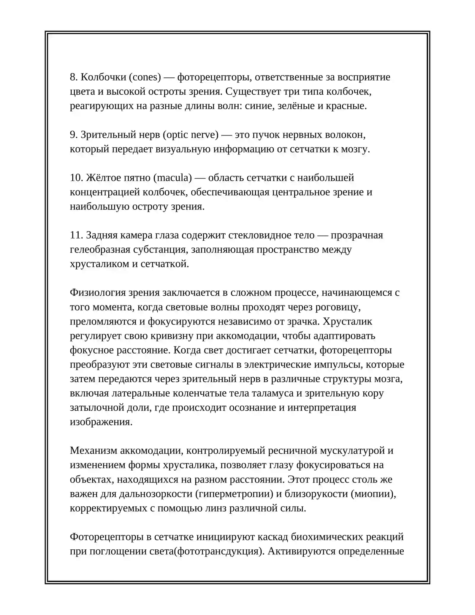 ЗРИТЕЛЬНЫЕ АНАЛИЗАТОРЫ В ФИЗИОЛОГИИ 4