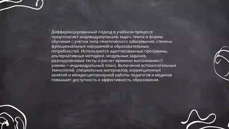 Принципы обучения школьников с генетическими заболевания 4