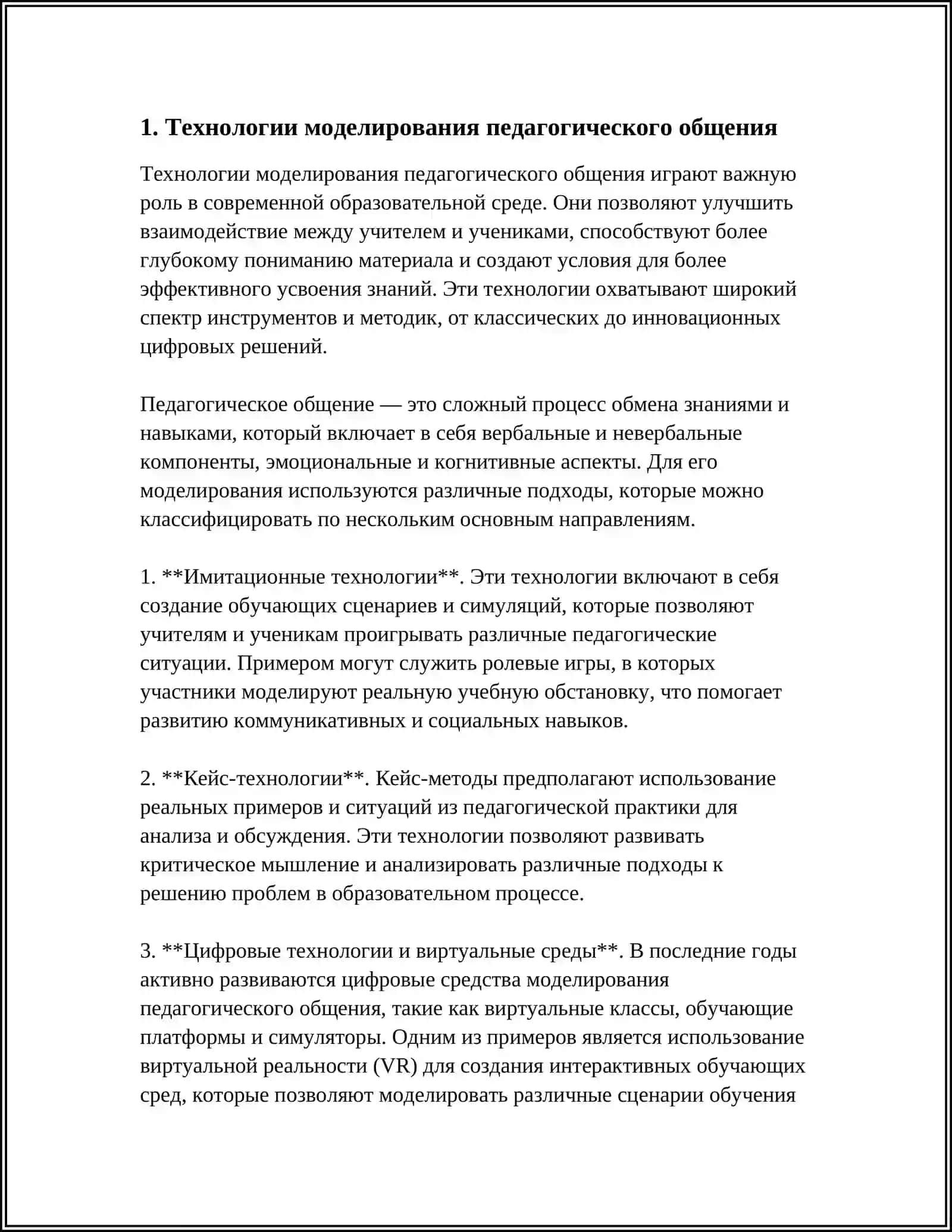 ТЕХНОЛОГИЯ МОДЕЛИРОВАРИЯ ПРЕДСТОЯЩЕГО ПЕДАГОГИЧЕСКОГО ОБЩЕНИЯ 4