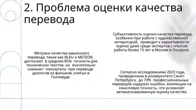 Проблема оценки качества перевода 4