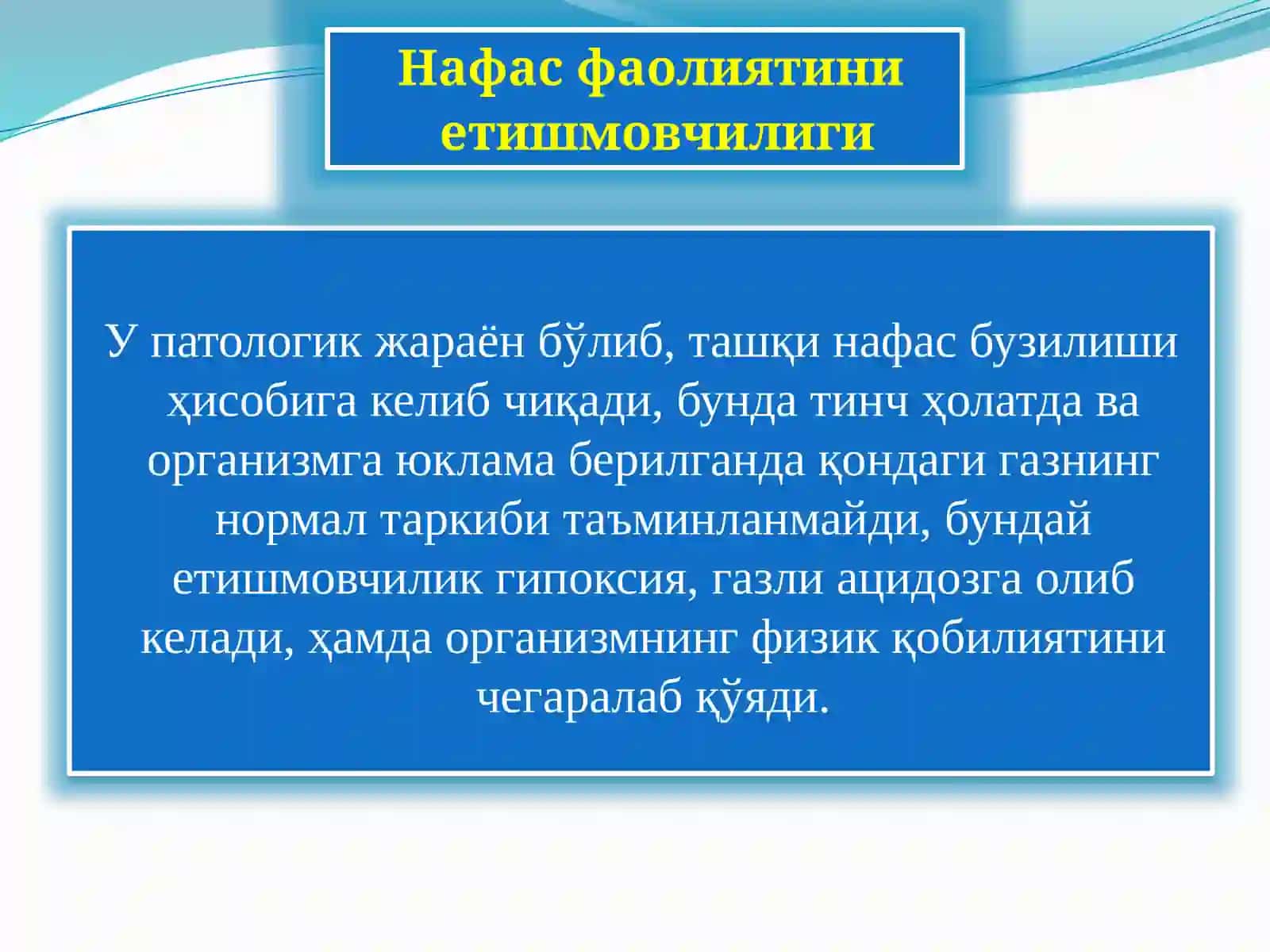 ТашқИ НАФАС ЕТИШМОВЧИЛИГИ 4