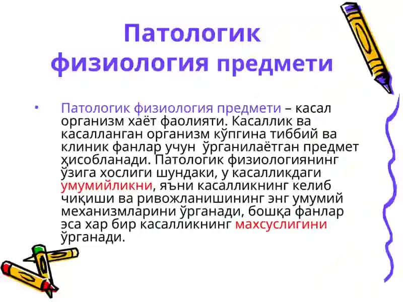 ПАТОФИЗИОЛОГИЯ КУРСИ 4