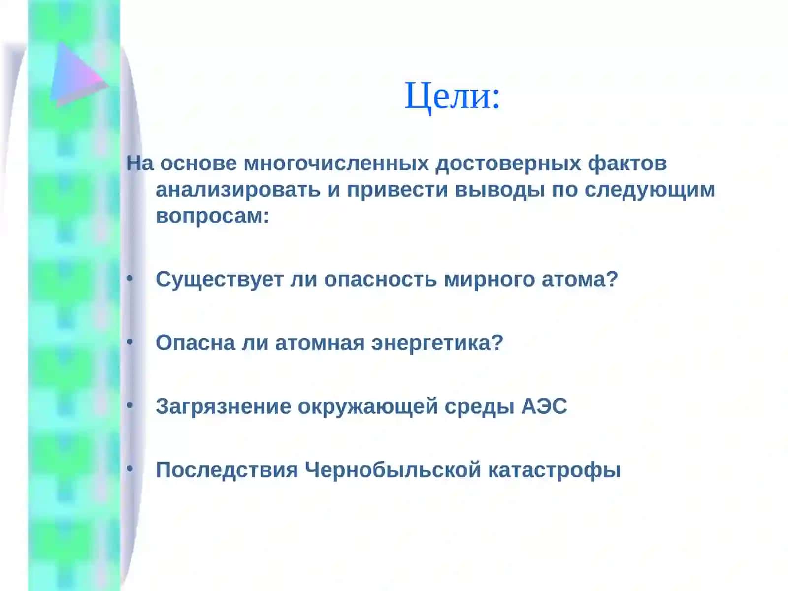 Атомная энергетика и ее экологические проблемы 4
