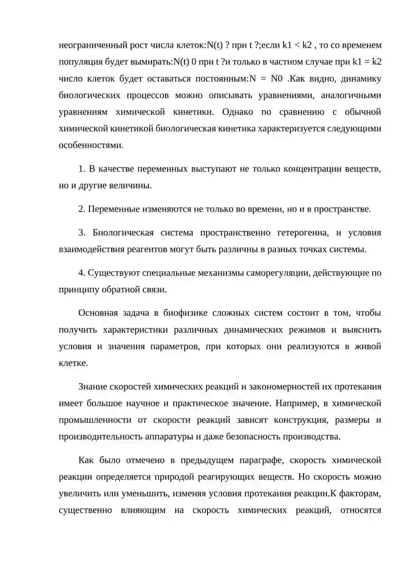 Kinetika biologicheskikh protsessov 4