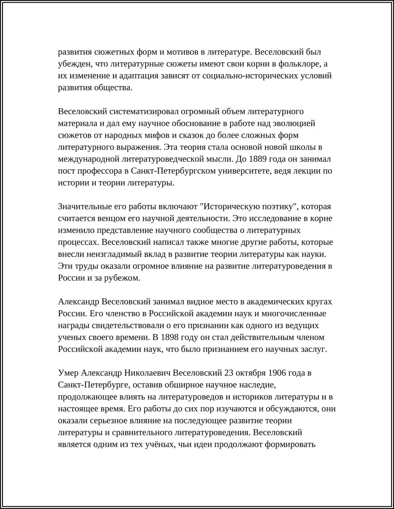 И.НУЧНАЯ ДЕЯТЕЛЬНОСТ А.ВЕСЕЛЕВСКОГО 4