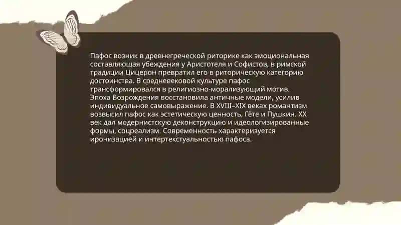 понятие о пафосе 4