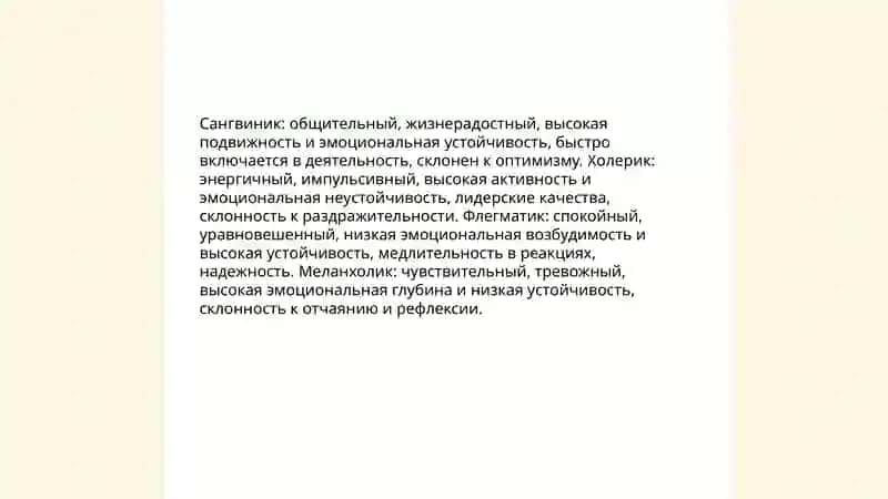 Темперамент 4