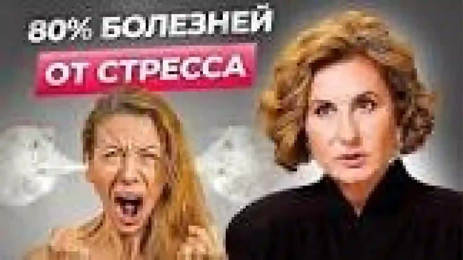 Стресс причина всех болезней 4