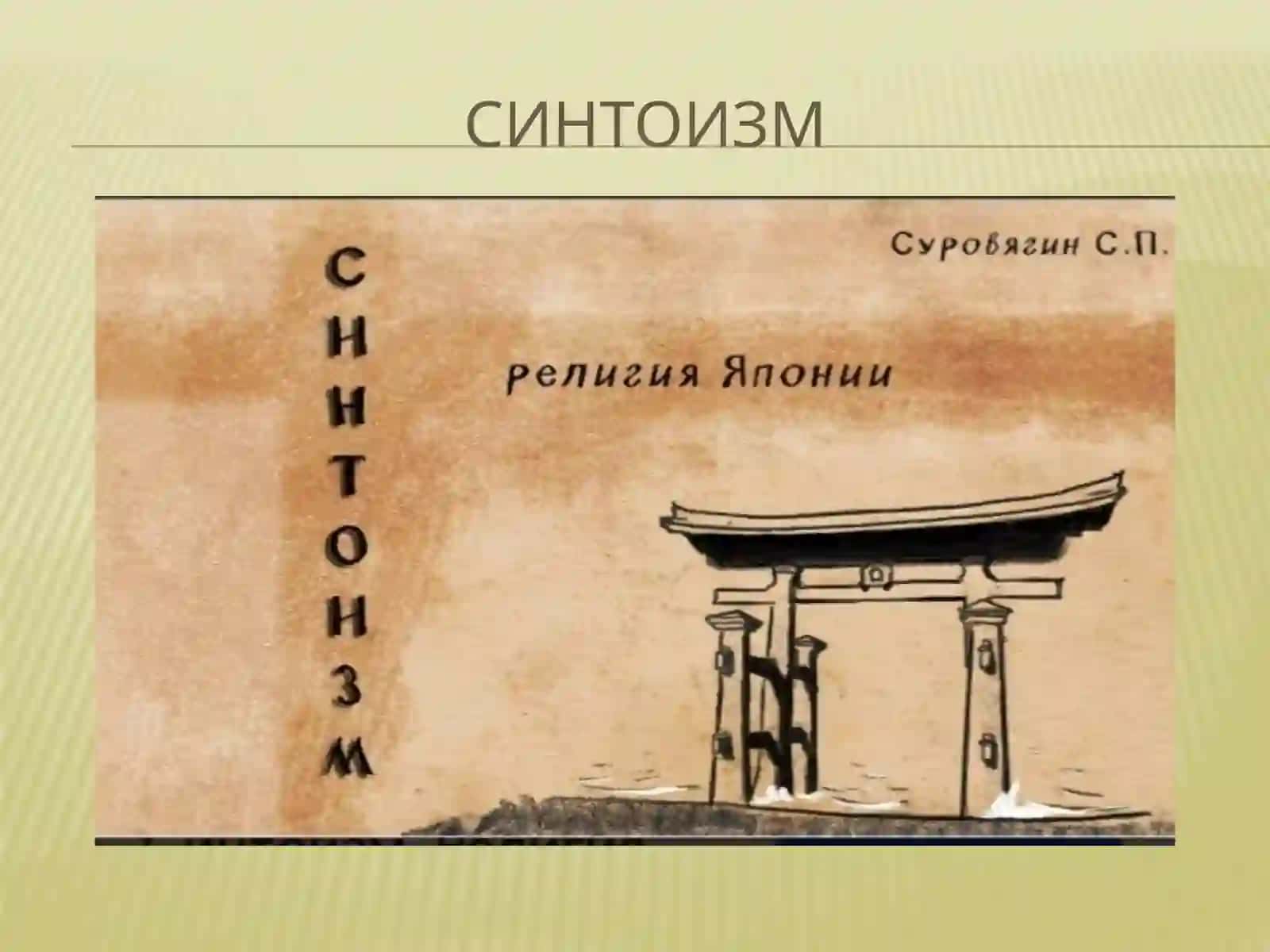 Национальные религии (индуизм,  синтоизм, иудаизм, конфуцианство) 4
