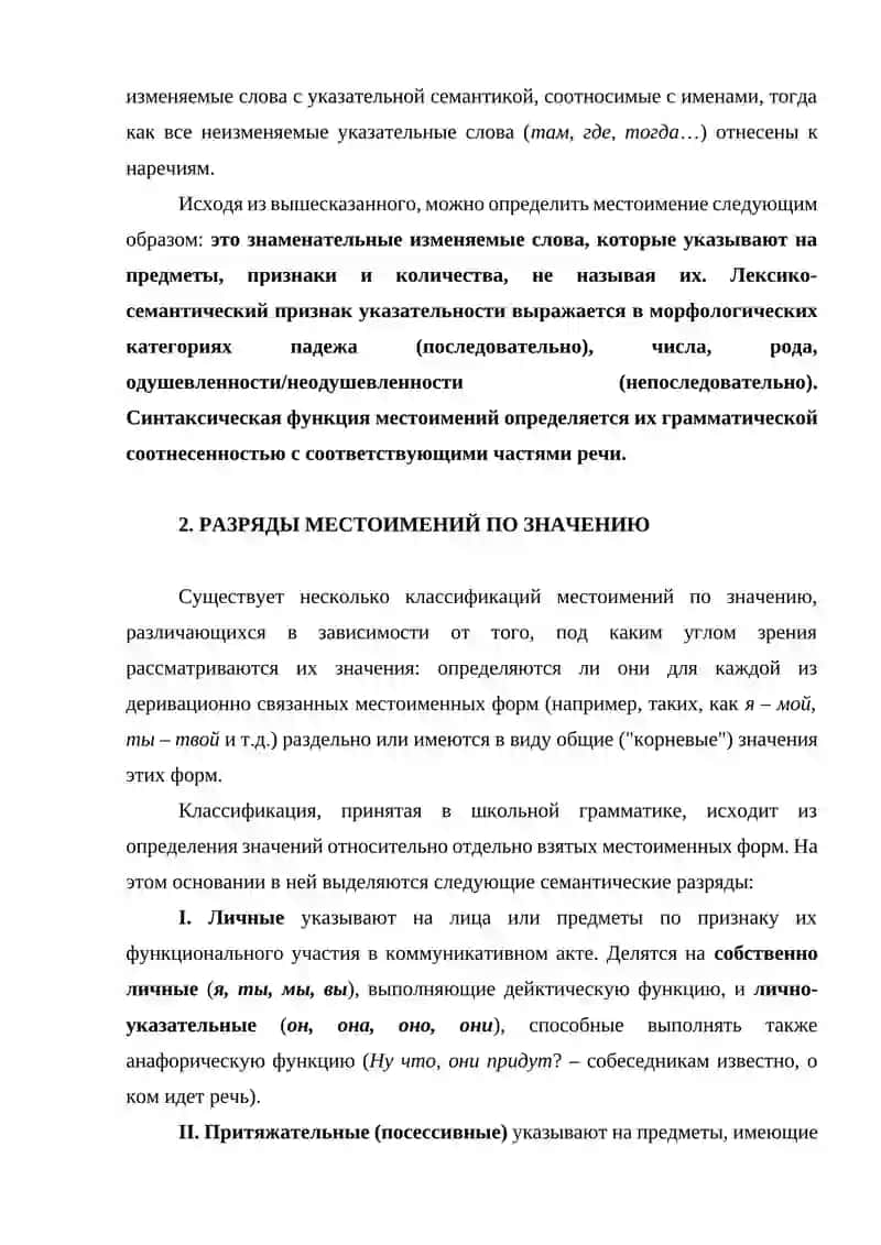 ОБЩАЯ ХАРАКТЕРИСТИКА МЕСТОИМЕНИЙ 4