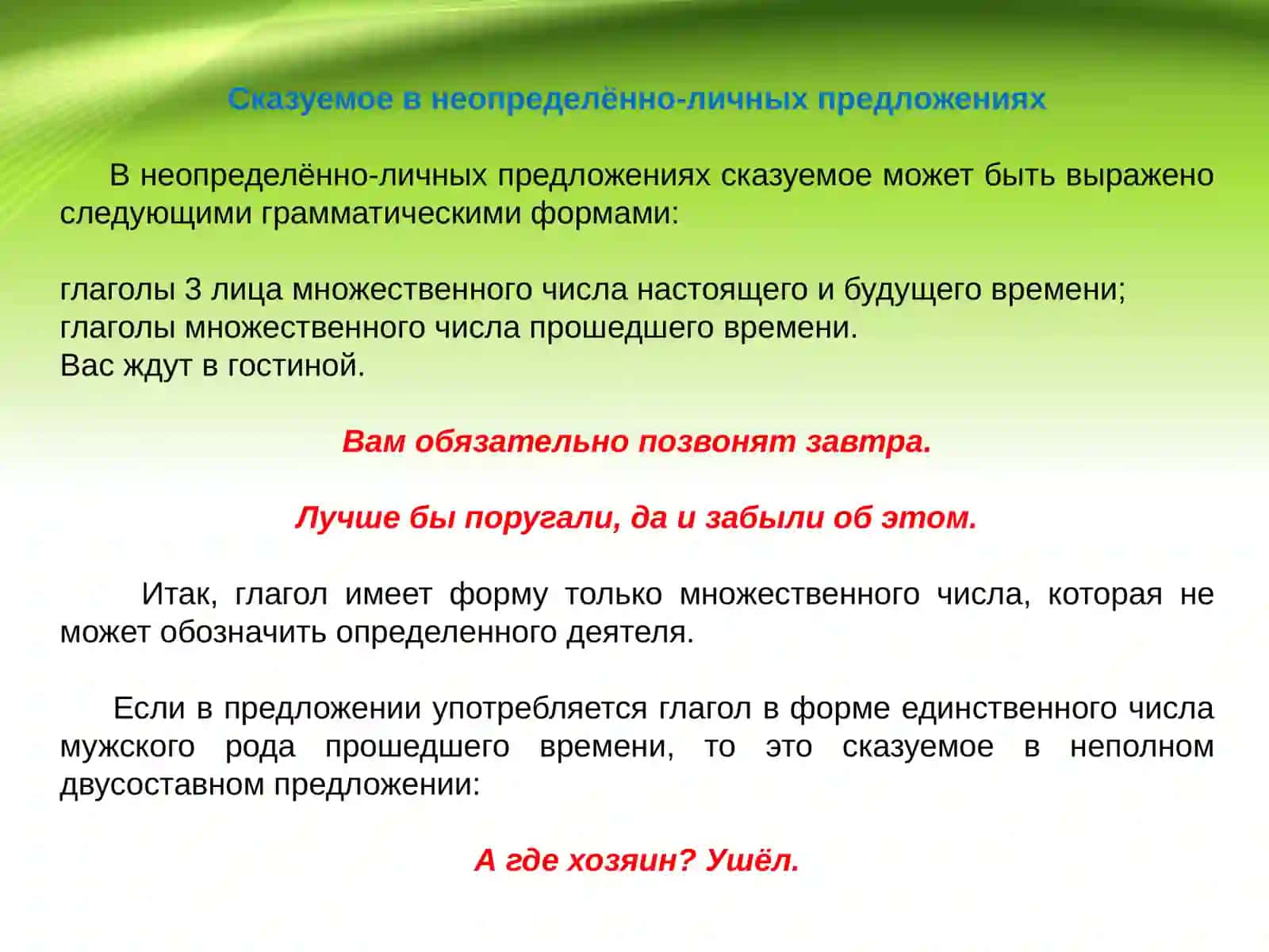 Неопределённо-личное предложение 4
