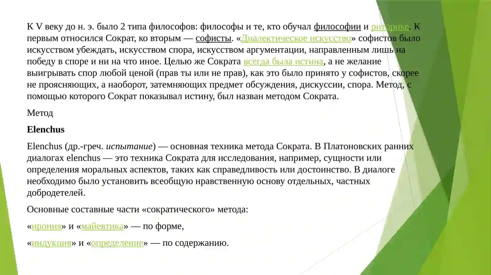 Сократ: метод диалога и его применение в современном критическом мышлении 4