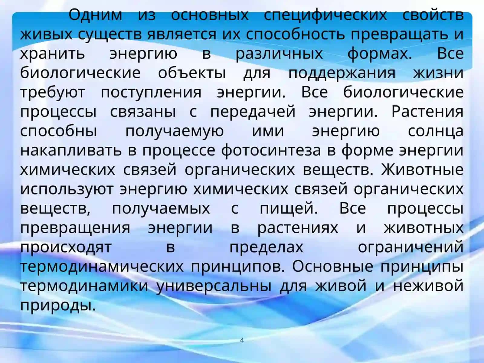 Биологическая термодинамика 4