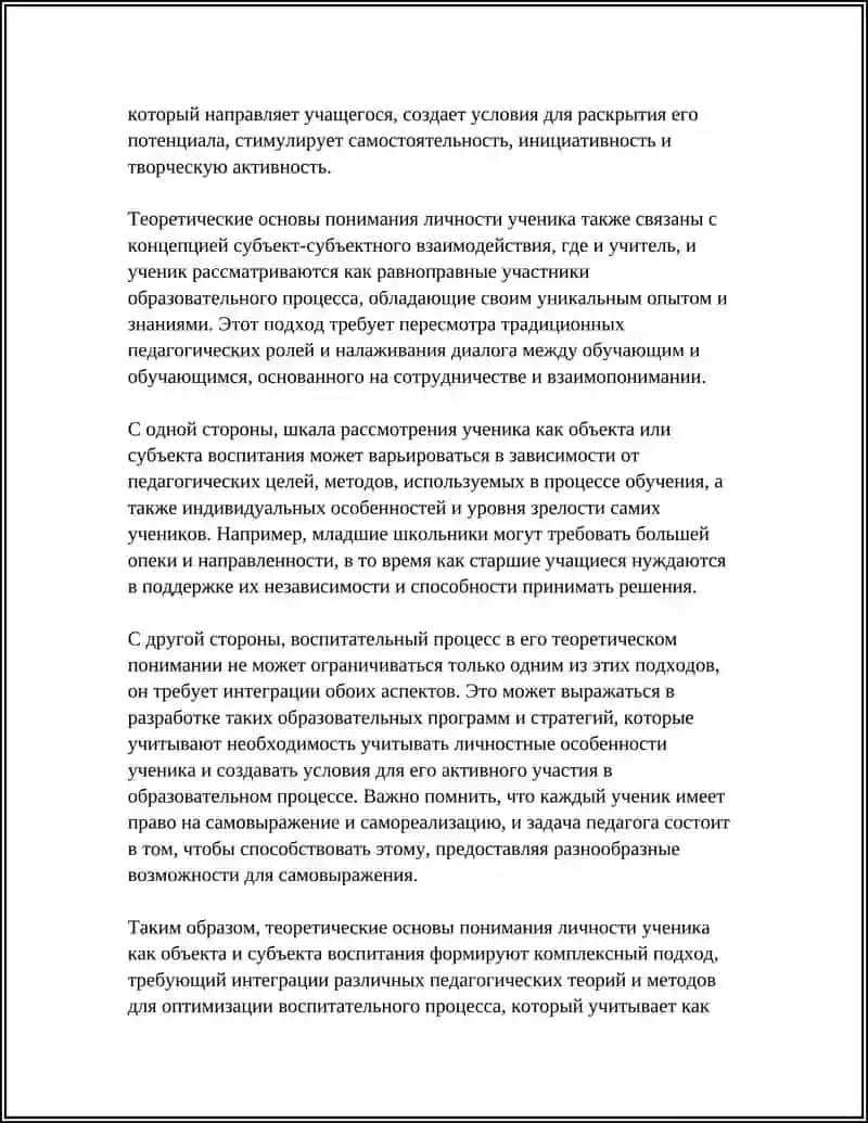 ЛИЧНОСТЬ УЧЕНИКА КАК ОБЪЕКТ И СУБЪЕКТ ВОСПИТАНИЯ 4