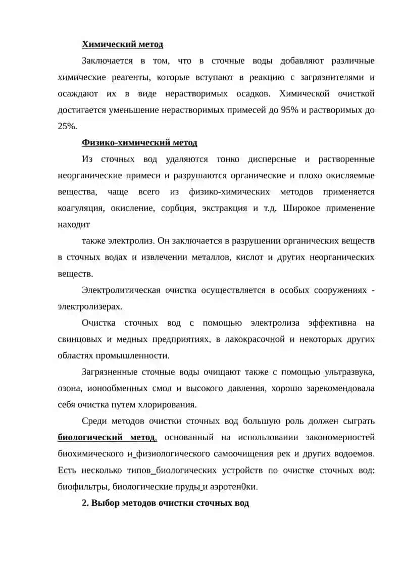 Очистки сточных вод. 4