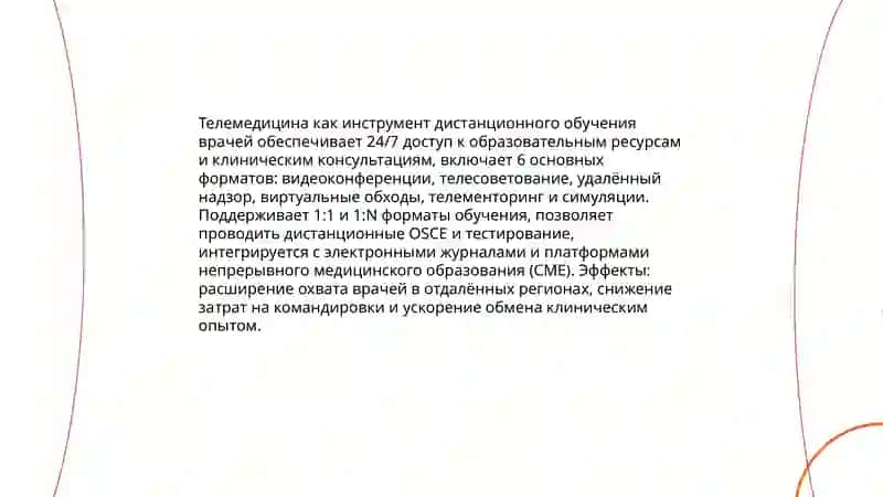 Электронное и дистанционное обучение в медицине 4