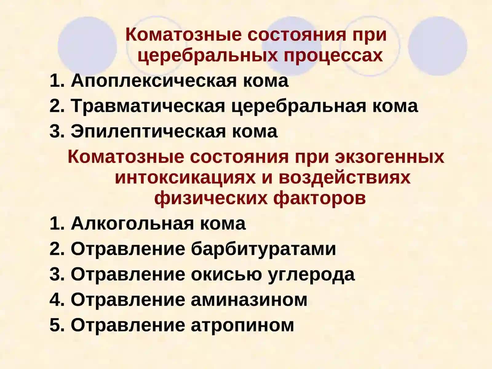 КОМАТОЗНЫЕ СОСТОЯНИЯ 4