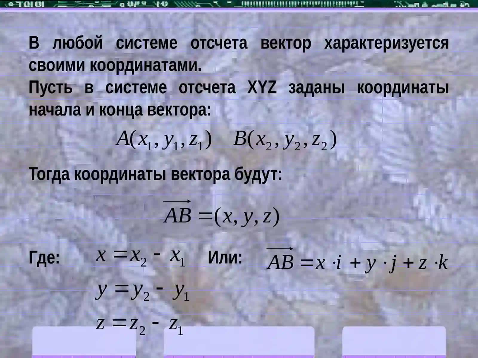 ВЕКТОРЫ И ДЕЙСТВИЯ НАД НИМИ 4