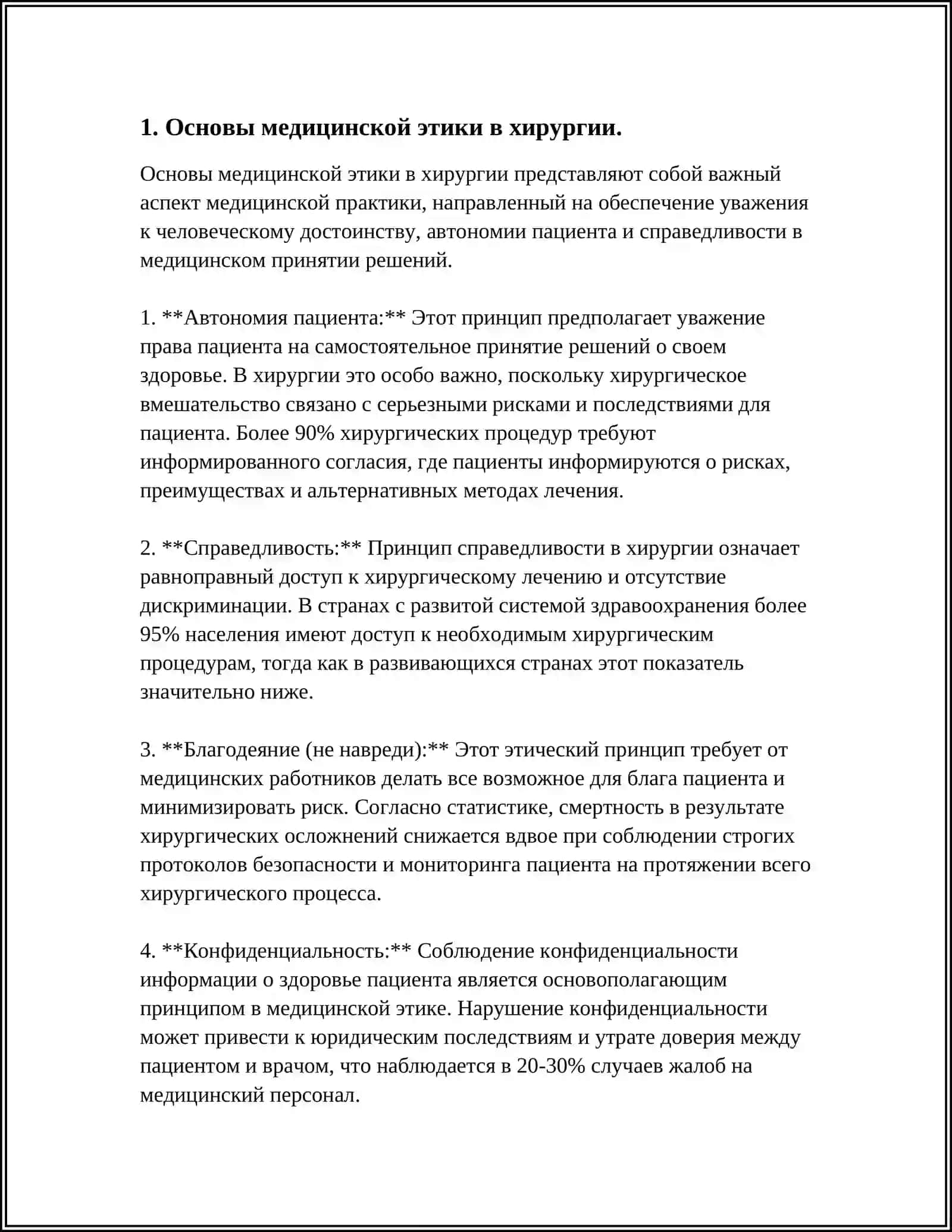 МЕДИЦИНСКАЯ ЭТИКА И ОСНОВЫ ДЕОНТОЛОГИИ В ХИРУРГИИ 4