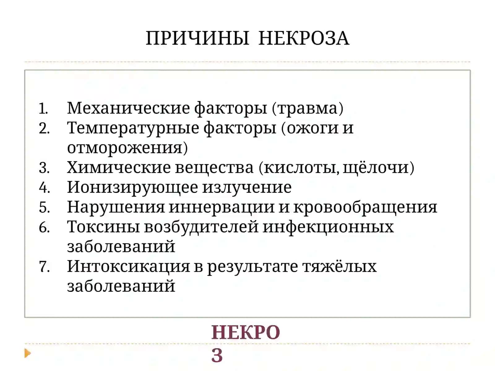 НЕКРОЗ. АТРОФИЯ.АПОПТОЗ 4