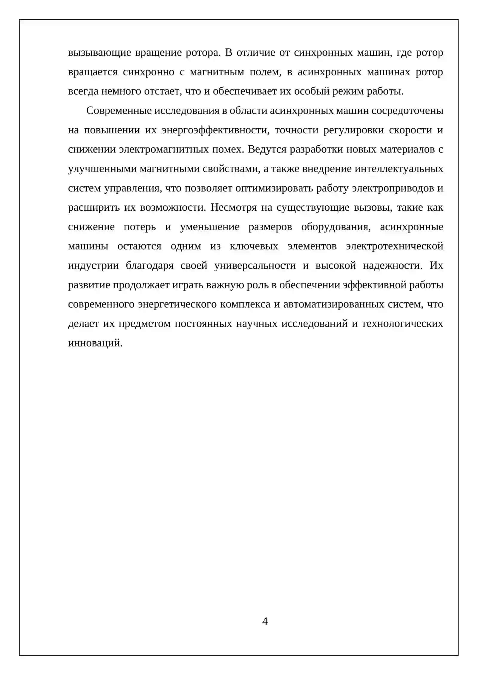 УСТРОЙСТВО И ПРИНЦИП РАБОТЫ АСИНХРОННЫХ МАШИН 4