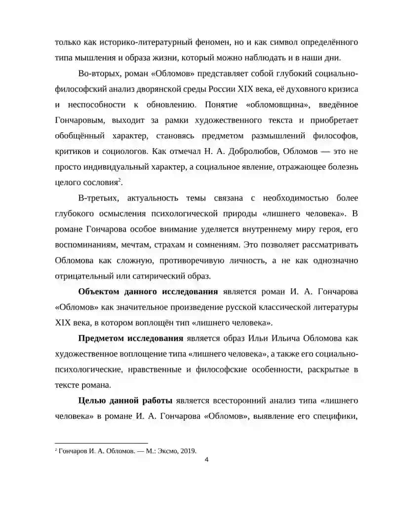 “ТИП «ЛИШНЕГО ЧЕЛОВЕКА» В РОМАНЕ И. А. ГОНЧАРОВА «ОБЛОМОВ»” 4
