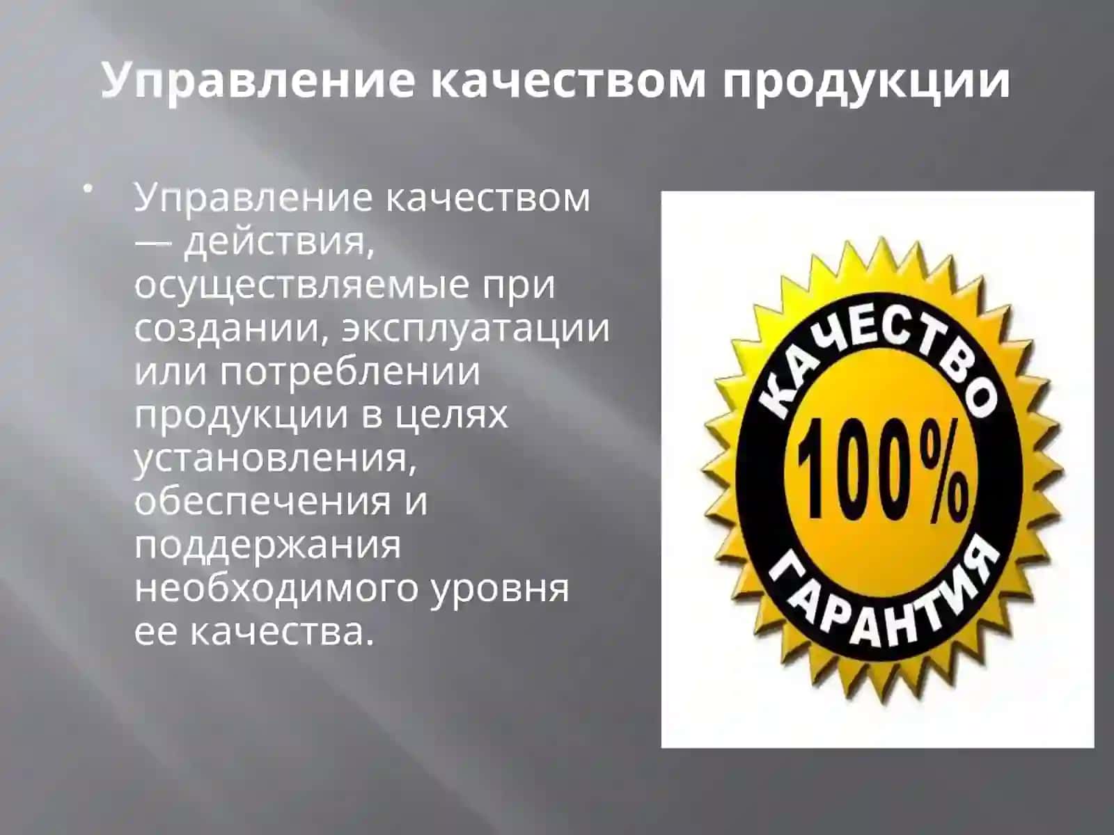 Качество продукции 4