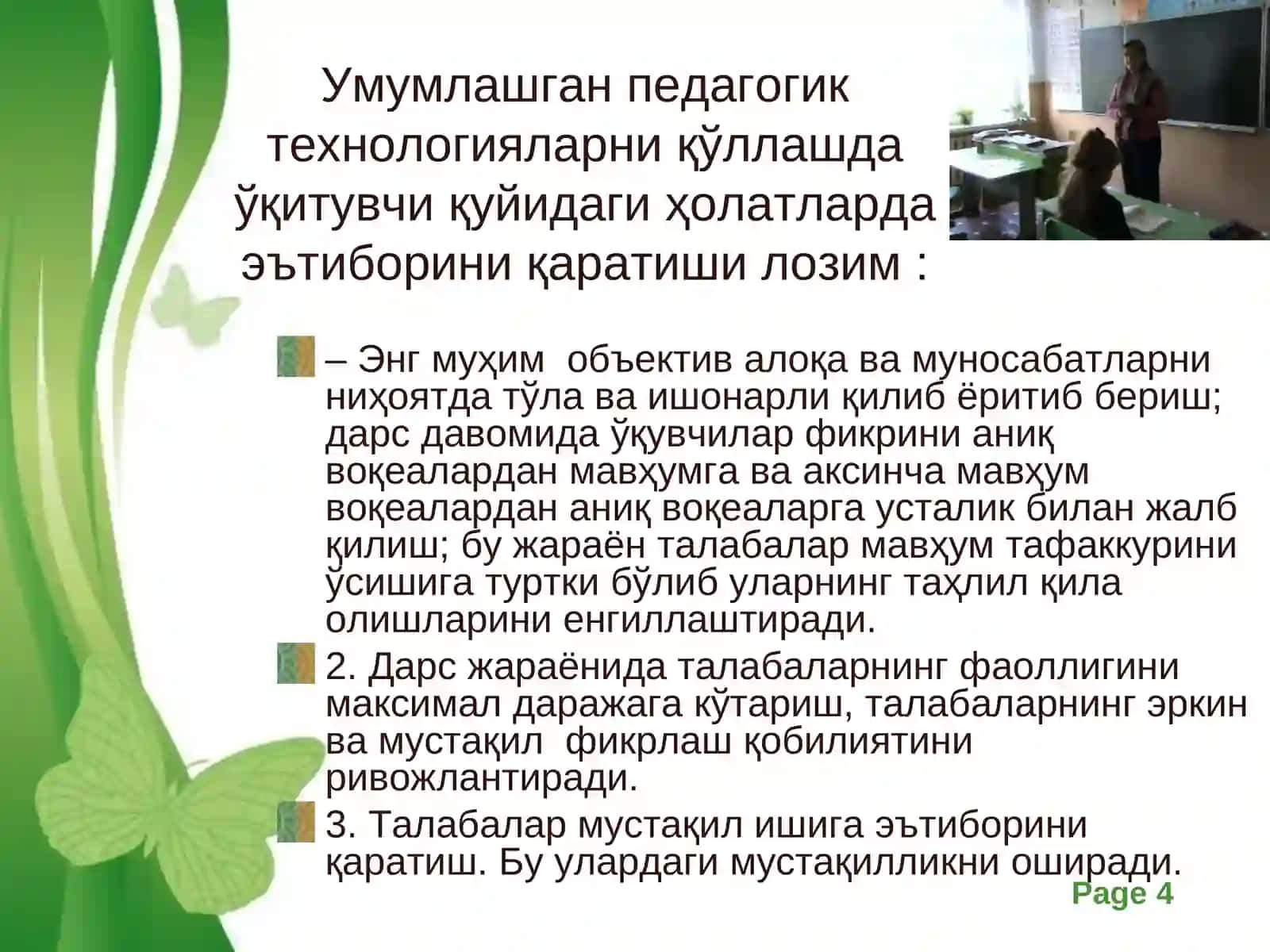 Таълим жараёнининг умумлашган педагогик технологиялари 4