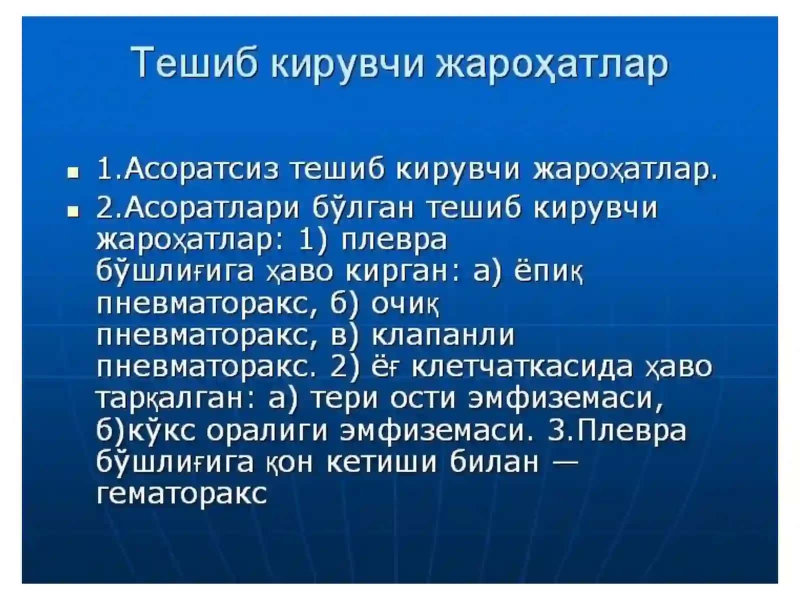Кўкрак ва қорин жароҳатлари 4