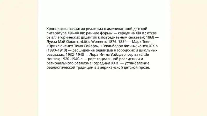 Реалистическое направление в американской детской литературе 4