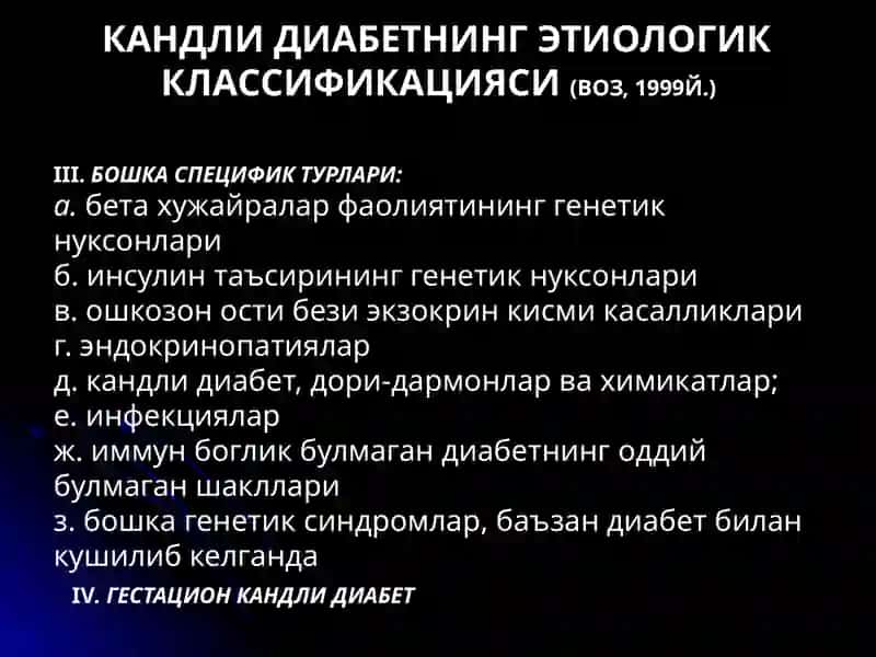 Кандли Диабет 4
