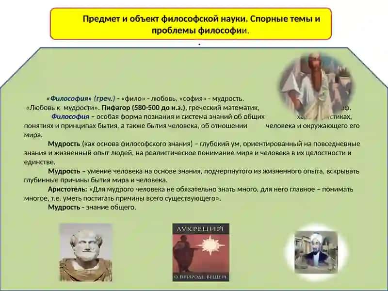 Тема - 1: Философия и её роль в жизни общества 4