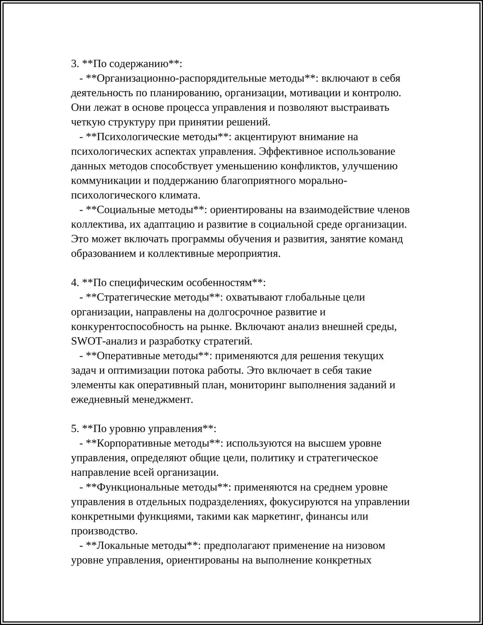 ВИДЫ И СУЩНОСТЬ МЕТОДОВ УПРАВЛЕНИЯ 4