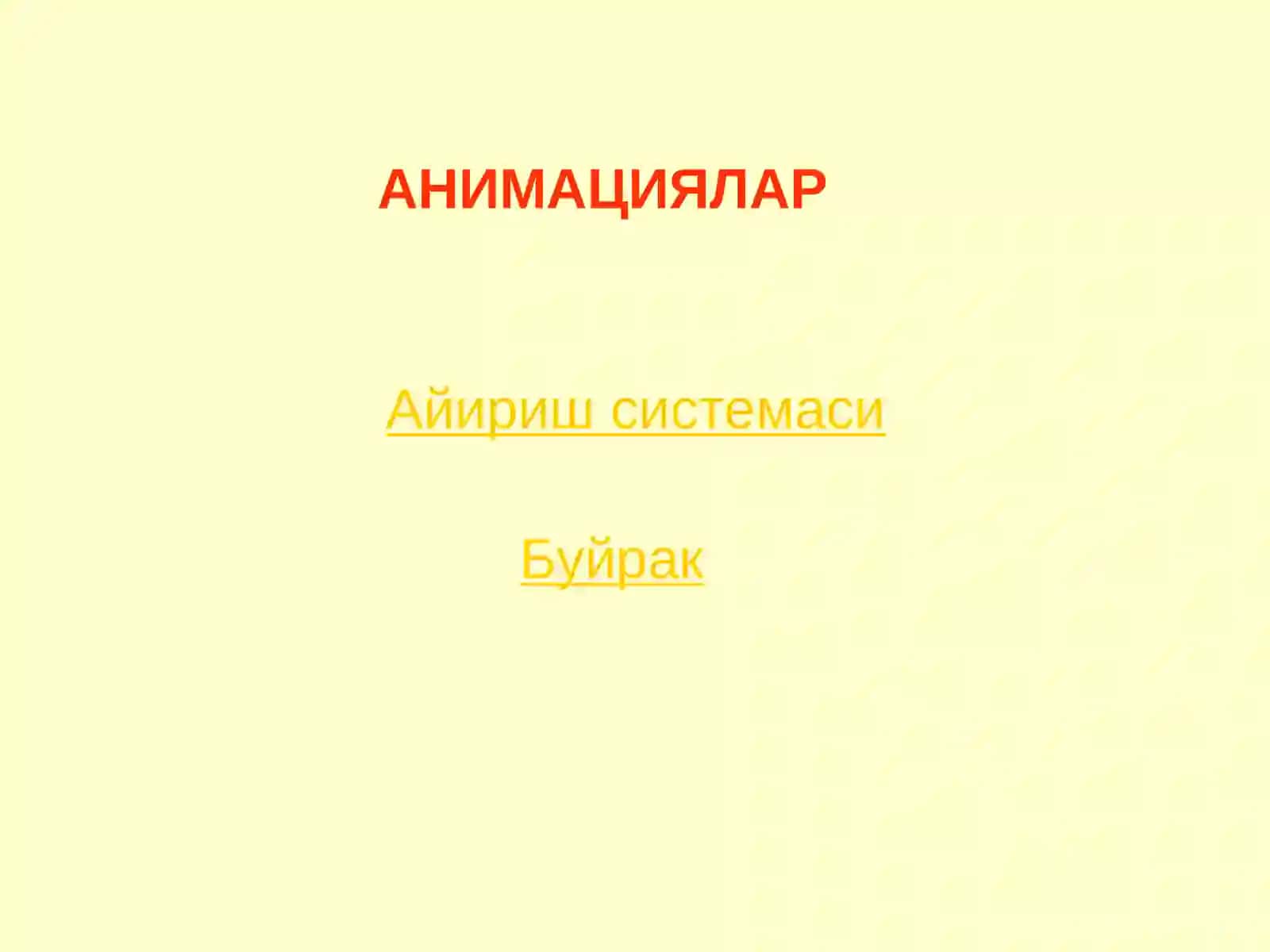 Айириш системаси 4