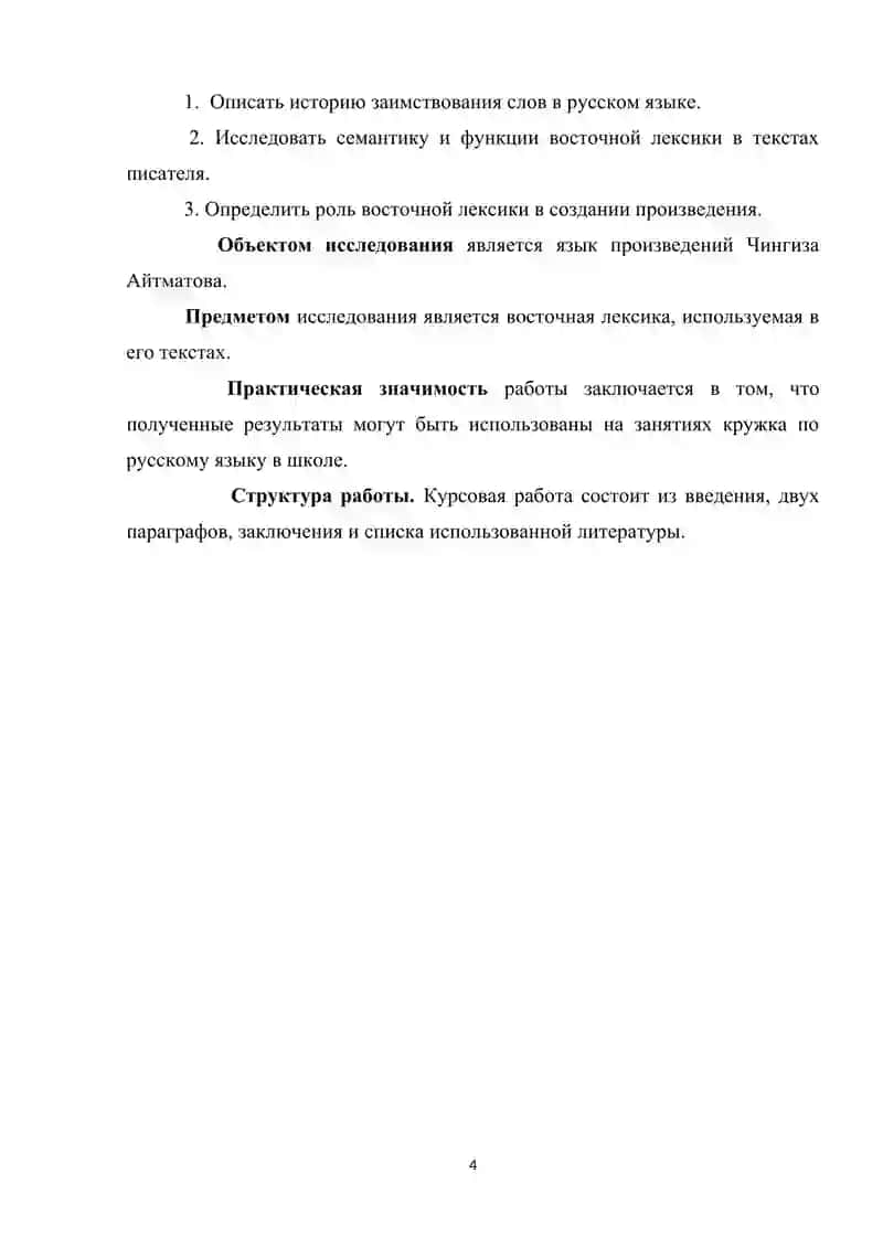 Восточная лексика в произведениях Ч. Айтматова 4