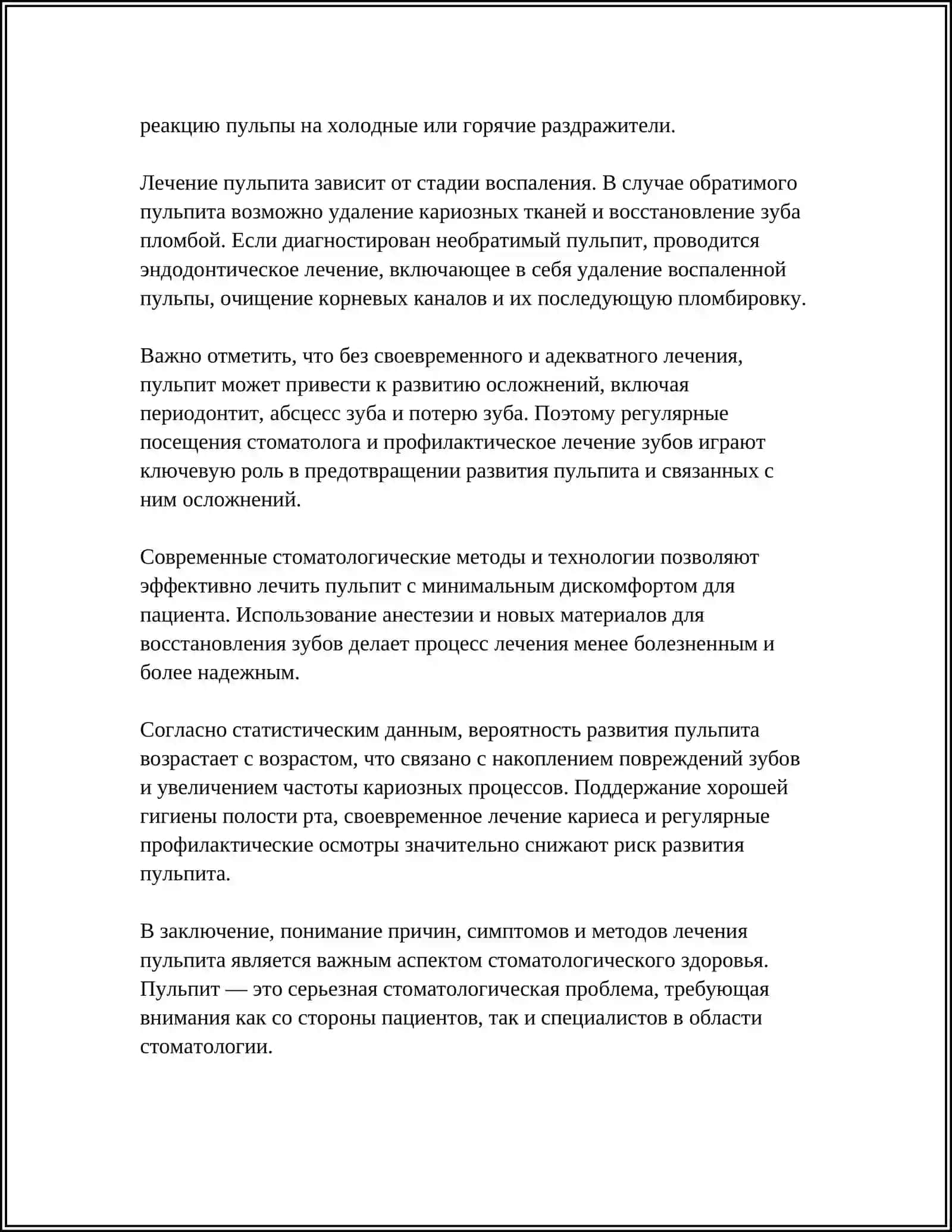 Пульпит 4